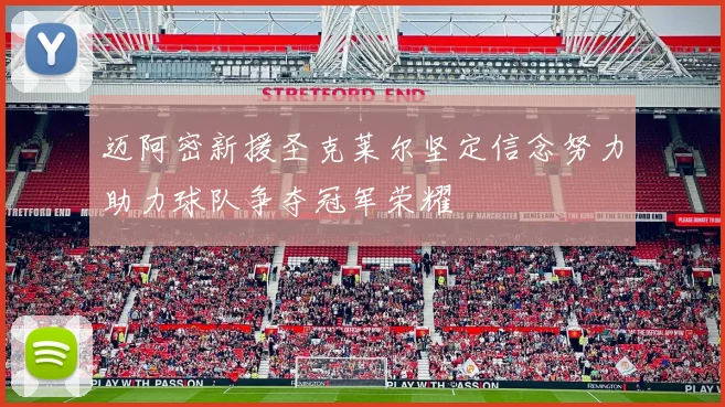 迈阿密新援圣克莱尔坚定信念努力助力球队争夺冠军荣耀