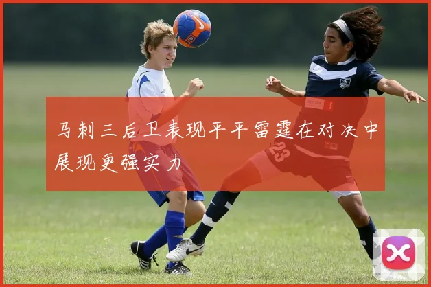 马刺三后卫表现平平雷霆在对决中展现更强实力