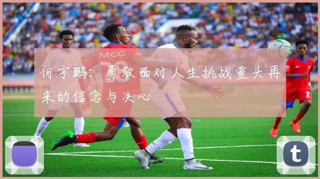 何宇鹏：勇敢面对人生挑战重头再来的信念与决心