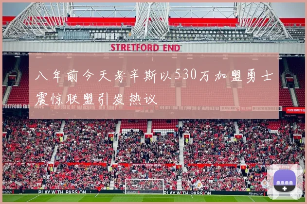 八年前今天考辛斯以530万加盟勇士震惊联盟引发热议