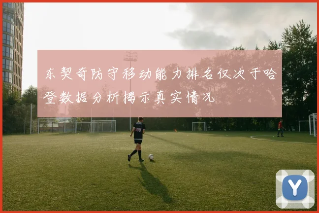 东契奇防守移动能力排名仅次于哈登数据分析揭示真实情况