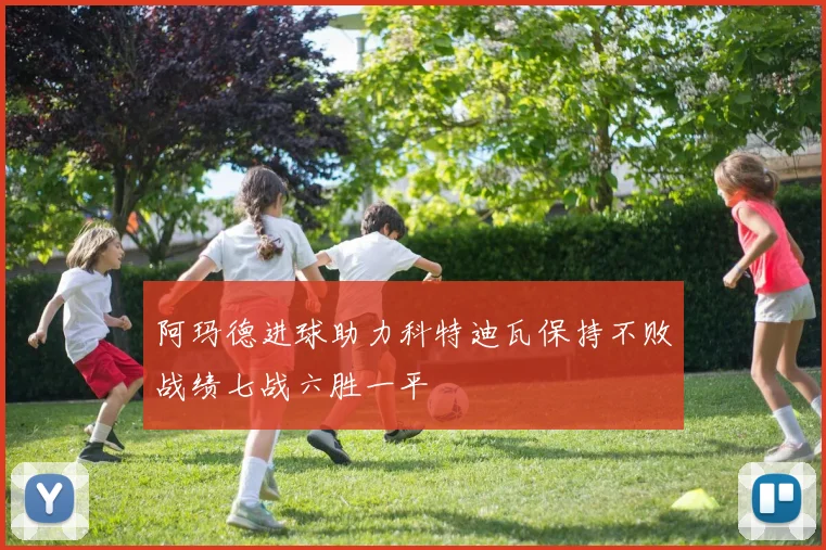阿玛德进球助力科特迪瓦保持不败战绩七战六胜一平